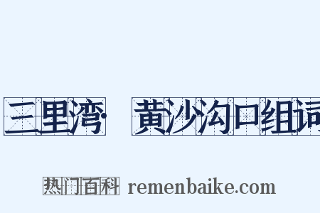 三里湾·黄沙沟口组词是什么意思的图片